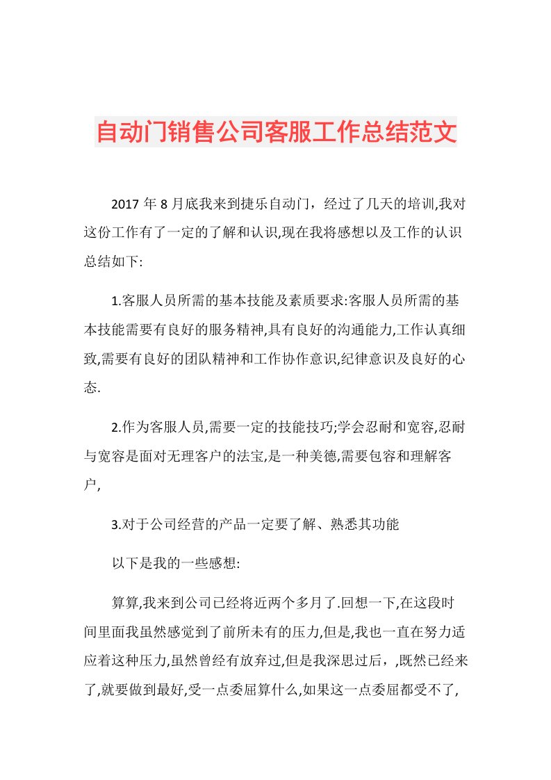 自动门销售公司客服工作总结范文