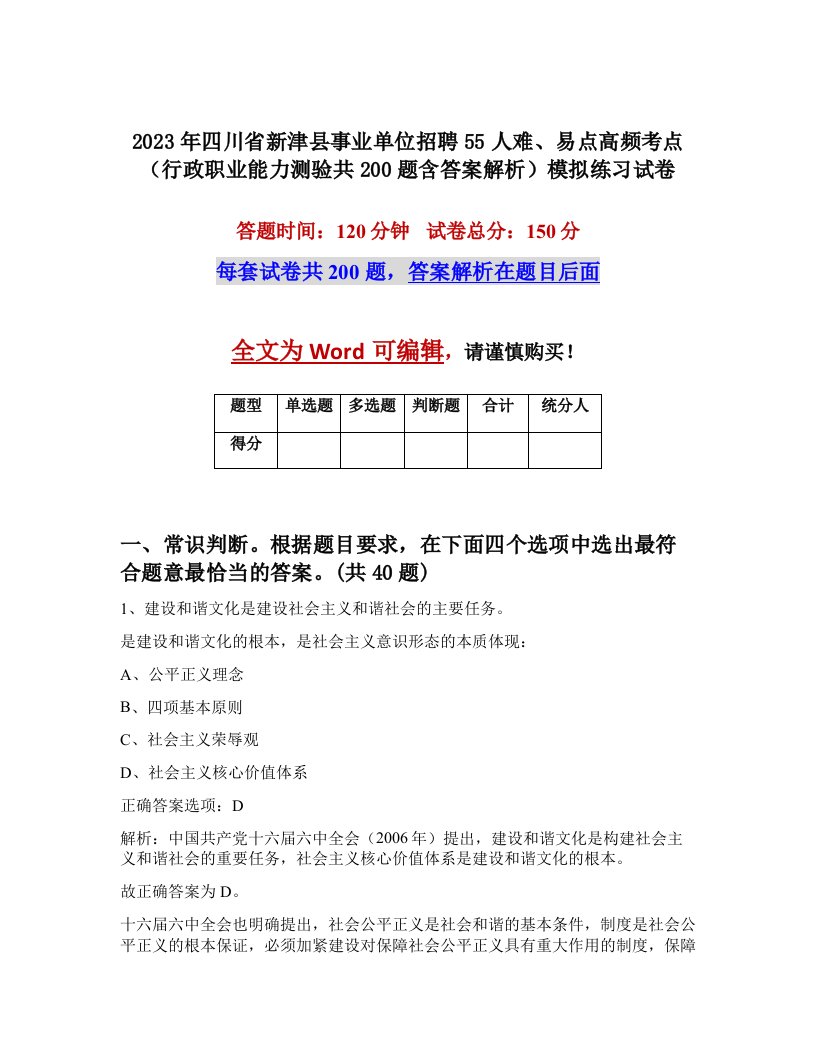 2023年四川省新津县事业单位招聘55人难易点高频考点行政职业能力测验共200题含答案解析模拟练习试卷