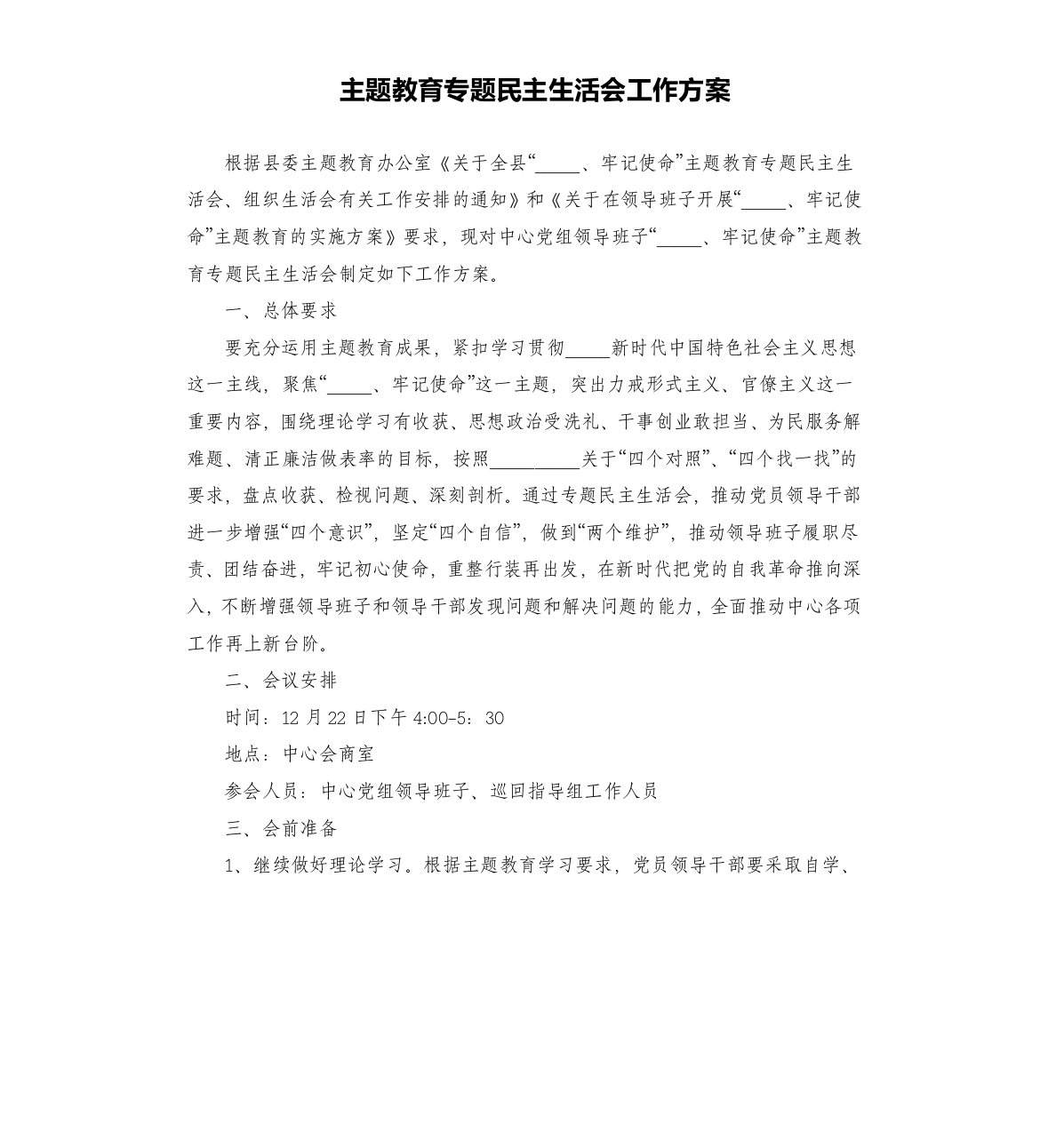 主题教育专题民主生活会工作方案