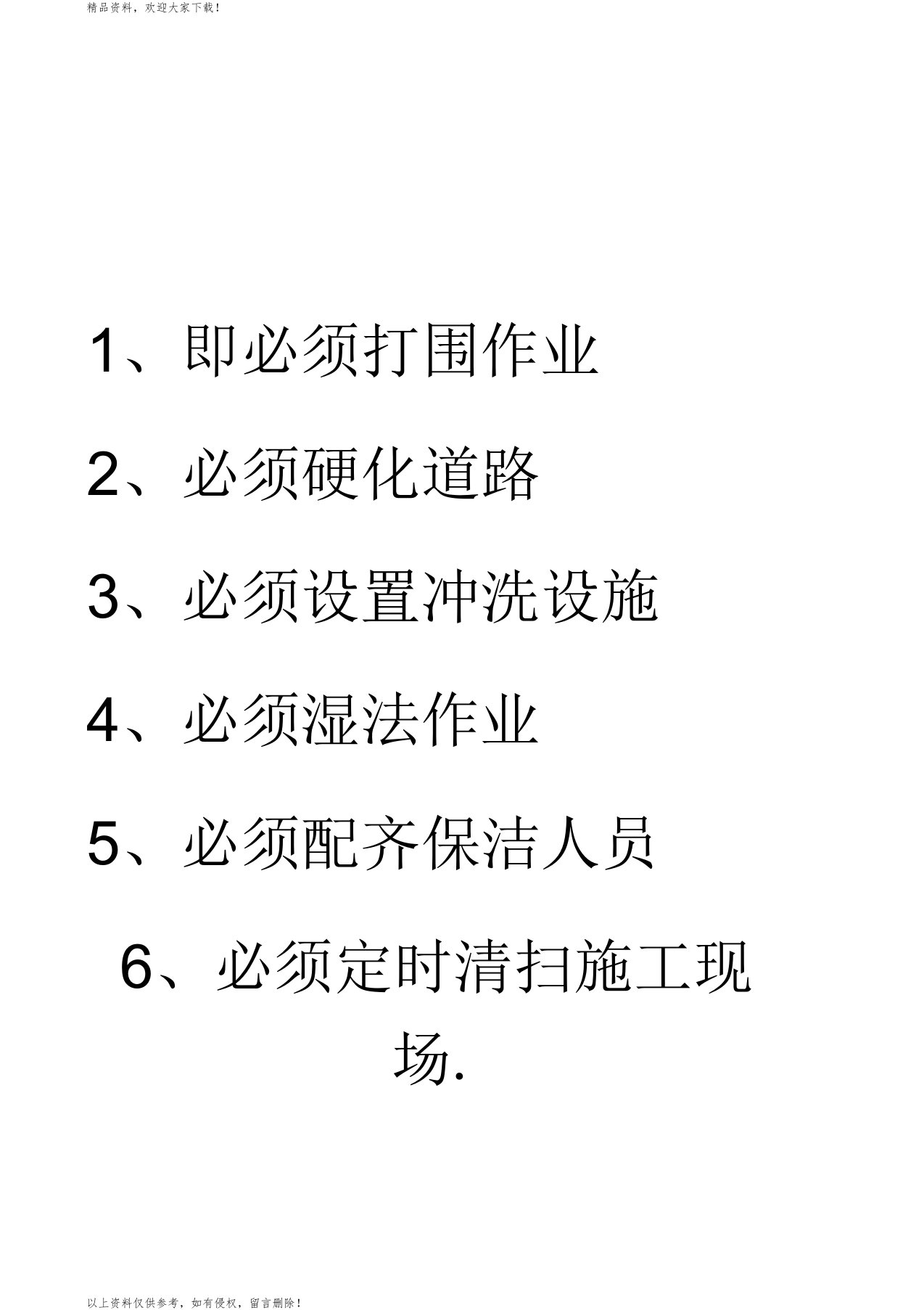 扬尘治理6必须6不准6百分百