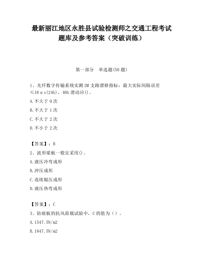 最新丽江地区永胜县试验检测师之交通工程考试题库及参考答案（突破训练）