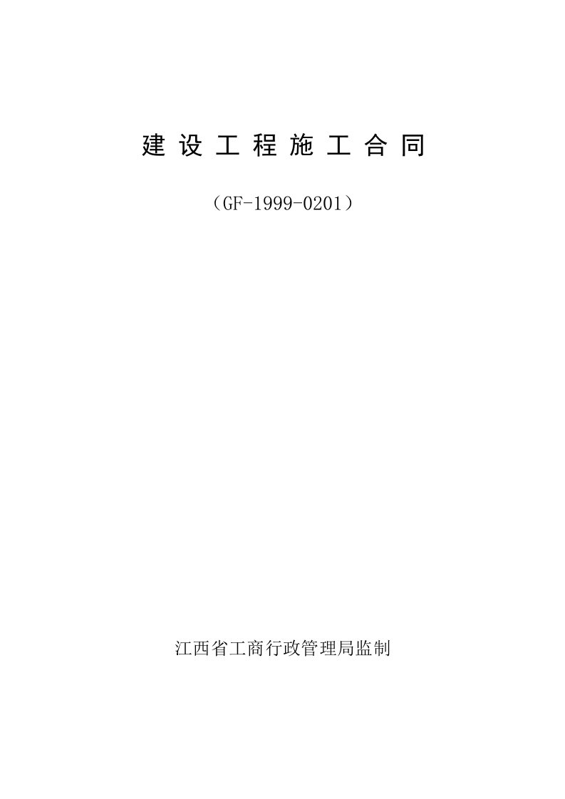 江西省通用建筑工程施工合同