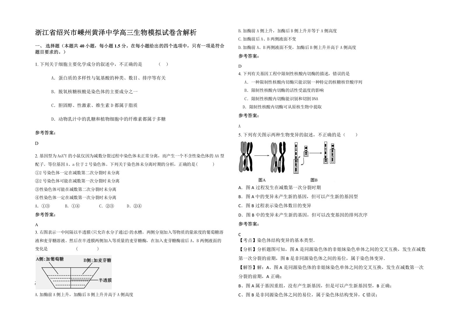 浙江省绍兴市嵊州黄泽中学高三生物模拟试卷含解析