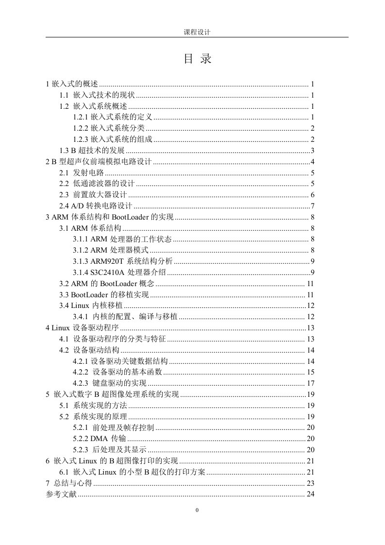 毕业设计（论文）-基于ARM-的嵌入式系统在B超中的应用