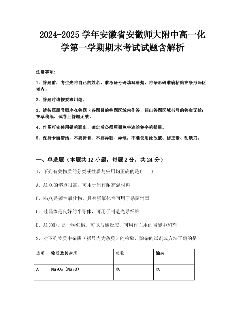 2024-2025学年安徽省安徽师大附中高一化学第一学期期末考试试题含解析