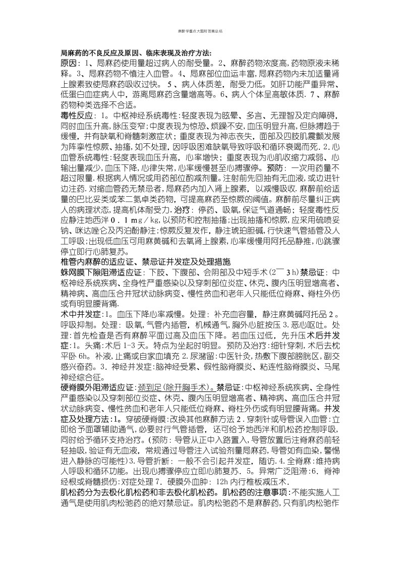 麻醉学重点大题附答案总结