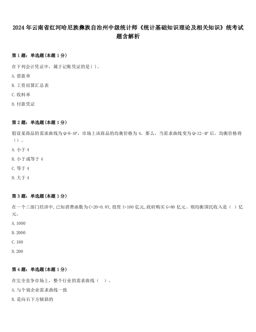 2024年云南省红河哈尼族彝族自治州中级统计师《统计基础知识理论及相关知识》统考试题含解析