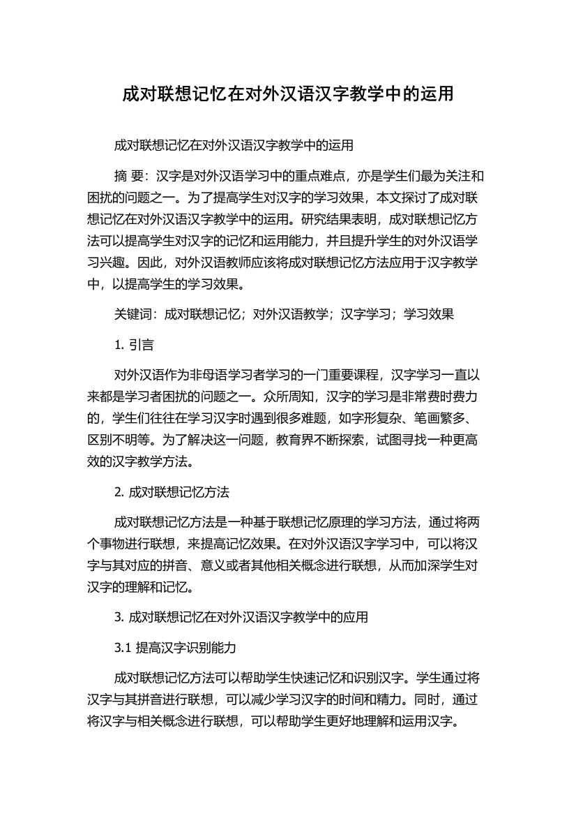 成对联想记忆在对外汉语汉字教学中的运用