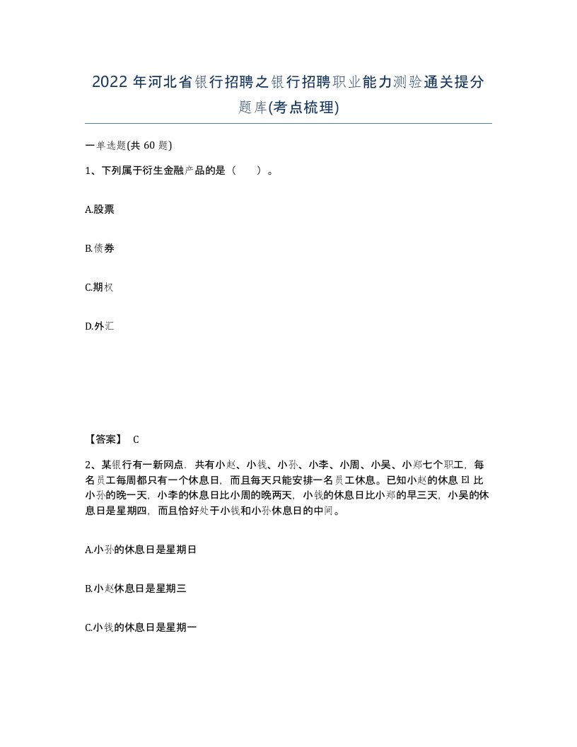 2022年河北省银行招聘之银行招聘职业能力测验通关提分题库考点梳理