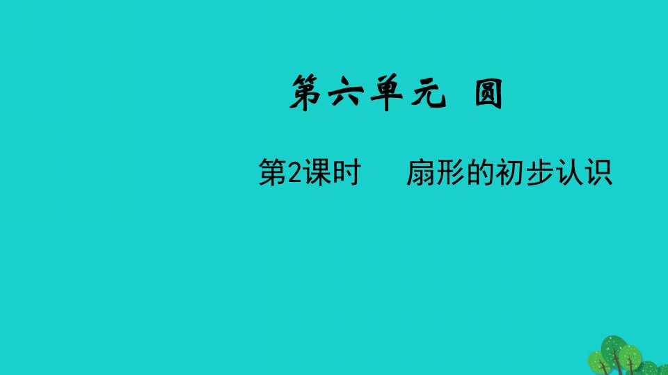 2022五年级数学下册第六单元圆第2课时扇形的初步认识教学课件苏教版