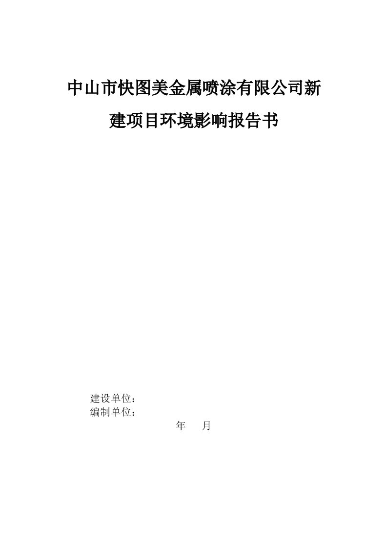 项目管理-中山市快图美金属喷涂有限公司新建项目环境影响报告书