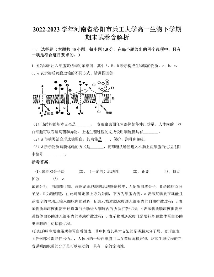 2022-2023学年河南省洛阳市兵工大学高一生物下学期期末试卷含解析