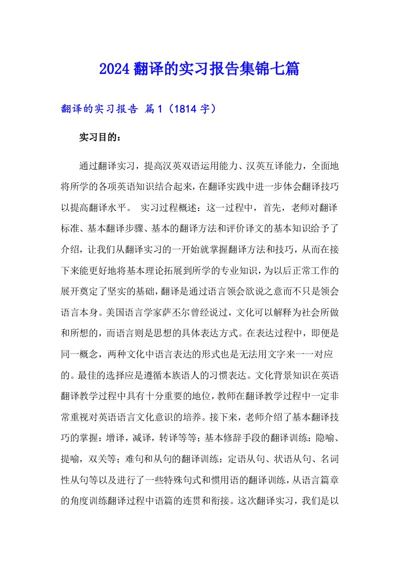 2024翻译的实习报告集锦七篇