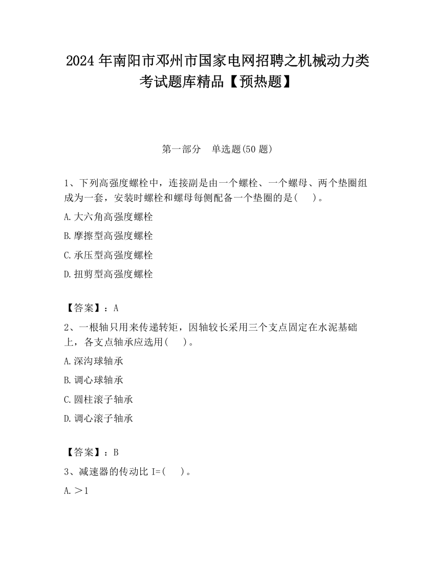 2024年南阳市邓州市国家电网招聘之机械动力类考试题库精品【预热题】