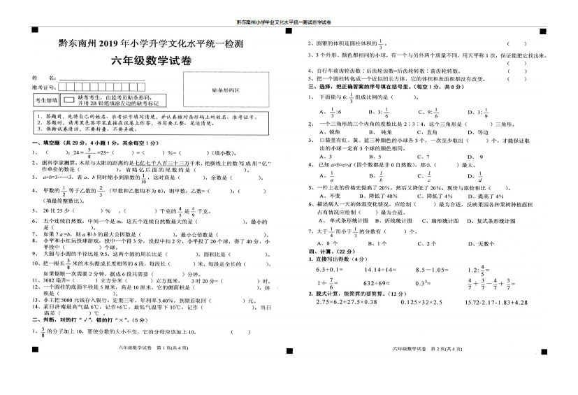 黔东南州小毕业文化水平统一测试数试卷3