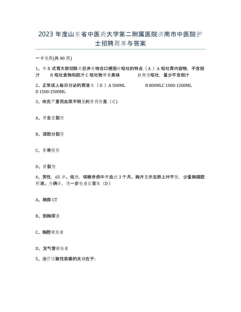 2023年度山东省中医药大学第二附属医院济南市中医院护士招聘题库与答案