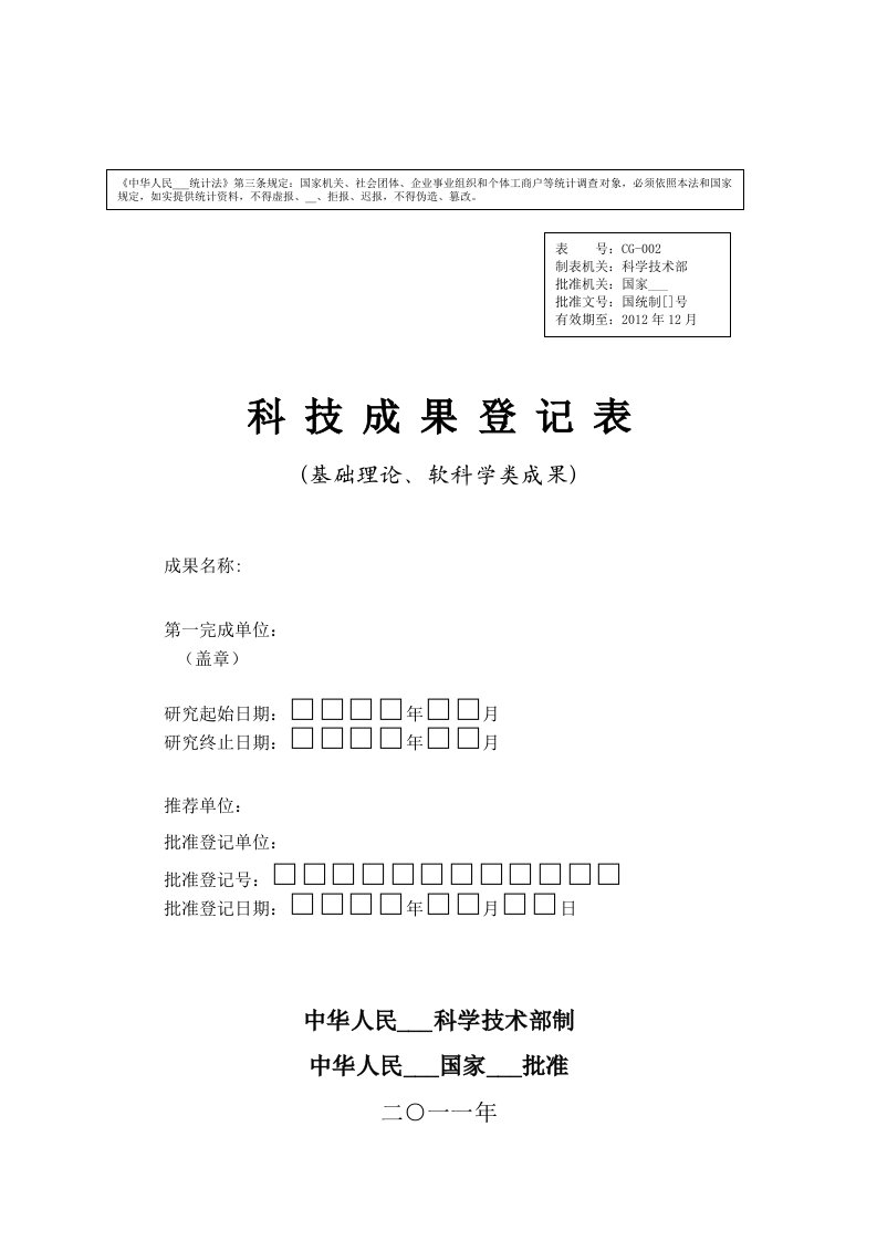 科技成果登记表(软、基)