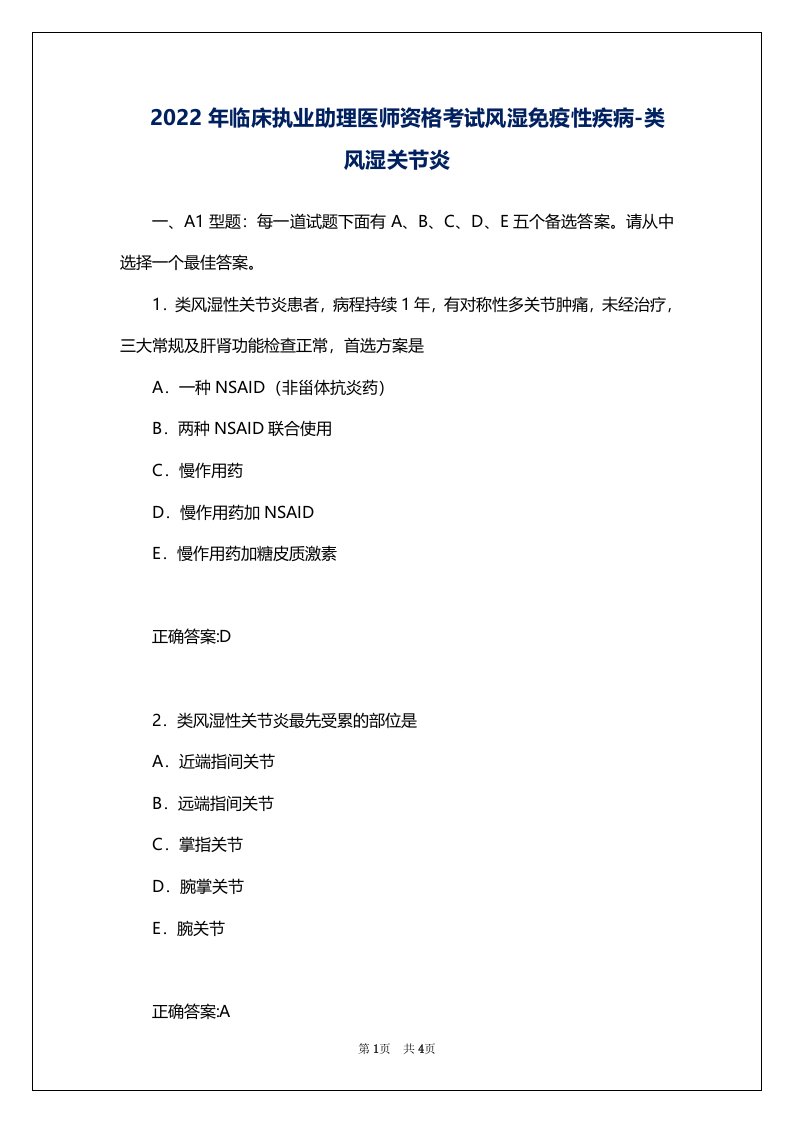 2022年临床执业助理医师资格考试风湿免疫性疾病-类风湿关节炎