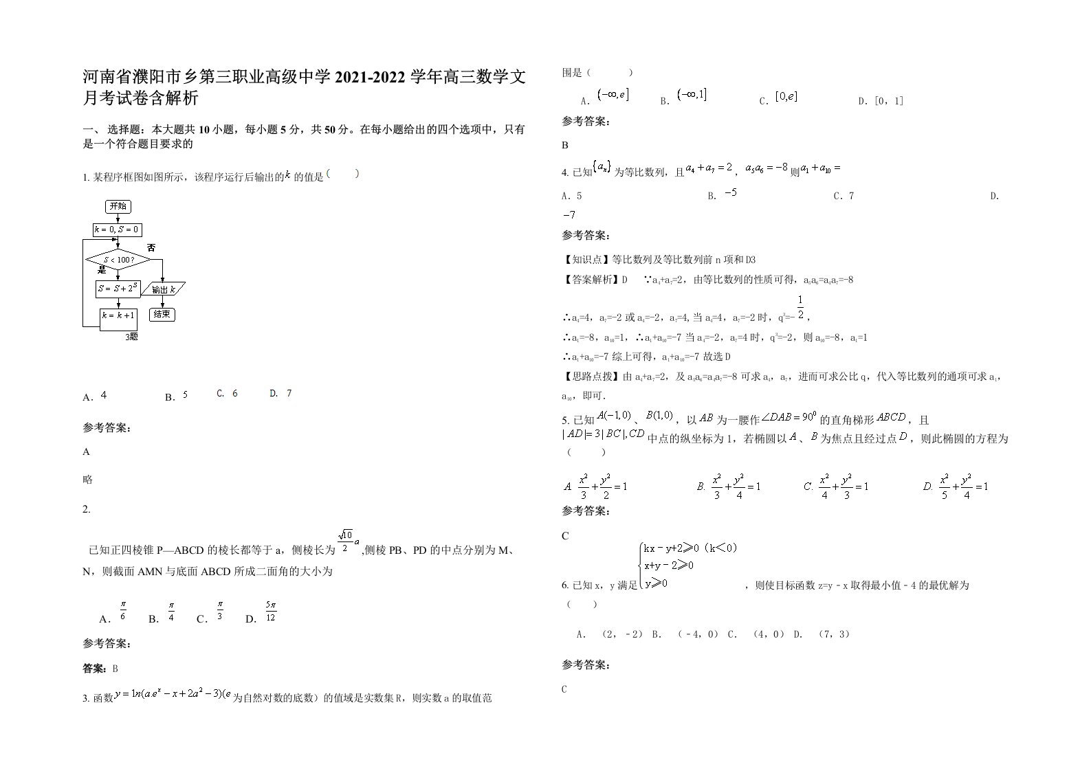 河南省濮阳市乡第三职业高级中学2021-2022学年高三数学文月考试卷含解析