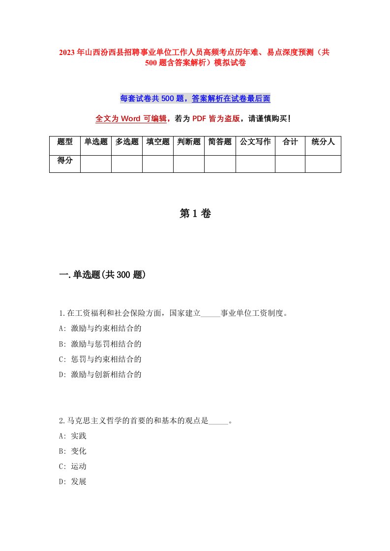 2023年山西汾西县招聘事业单位工作人员高频考点历年难易点深度预测共500题含答案解析模拟试卷