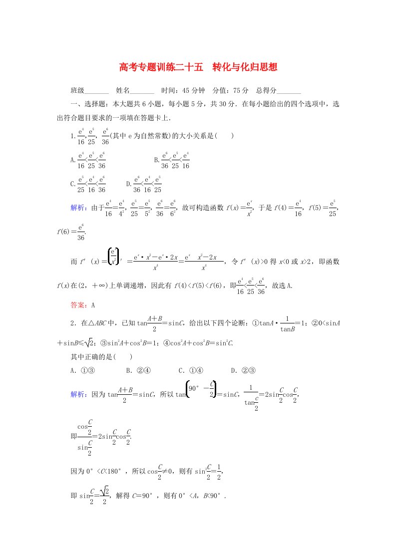 2020高考数学专题练习二十五转化与化归思想文通用