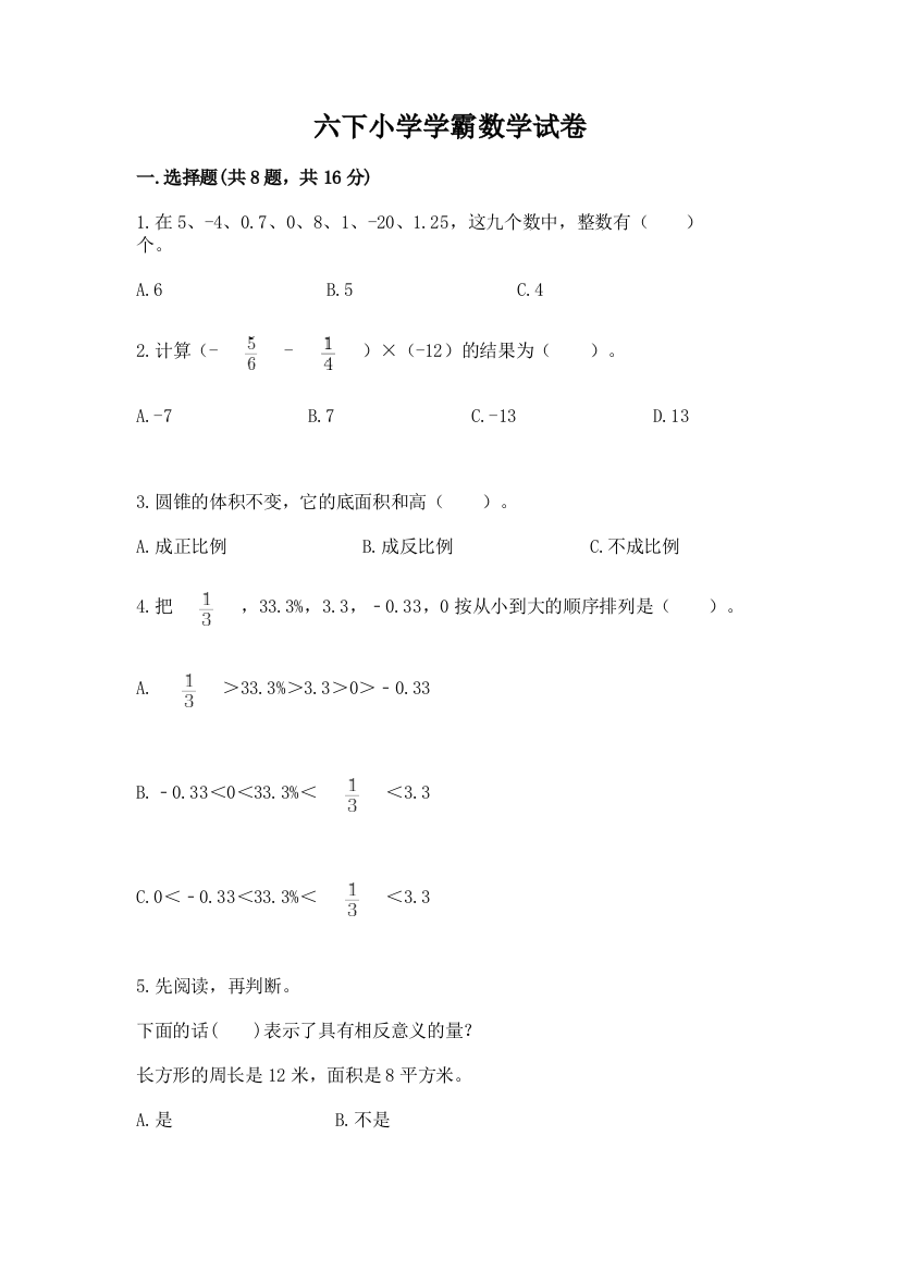 六下小学学霸数学试卷及参考答案【综合题】