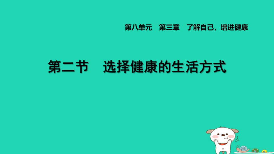 福建省2024八年级生物下册第八单元降地生活第三章了解自己增进降第二节选择降的生活方式课件新版新人教版