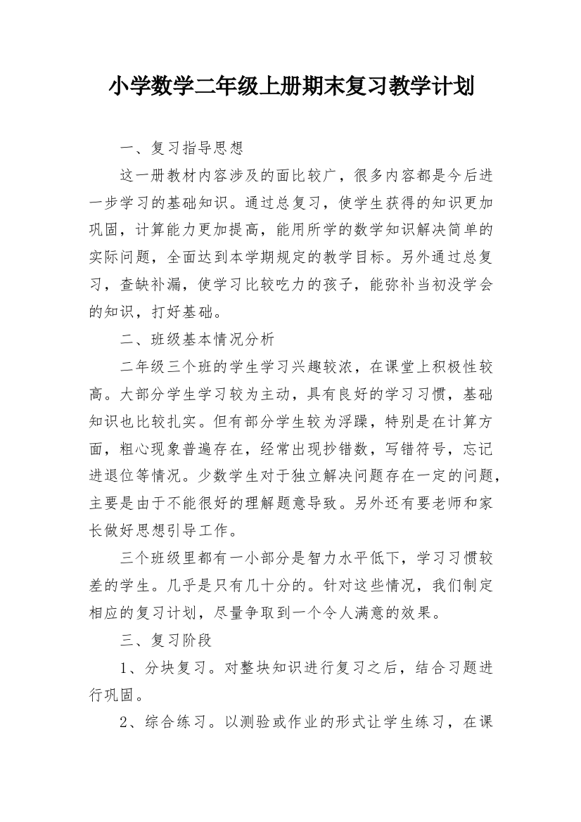 小学数学二年级上册期末复习教学计划