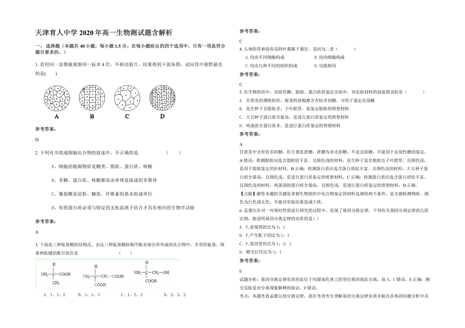 天津育人中学2020年高一生物测试题含解析