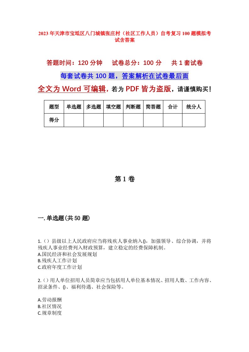 2023年天津市宝坻区八门城镇张庄村社区工作人员自考复习100题模拟考试含答案