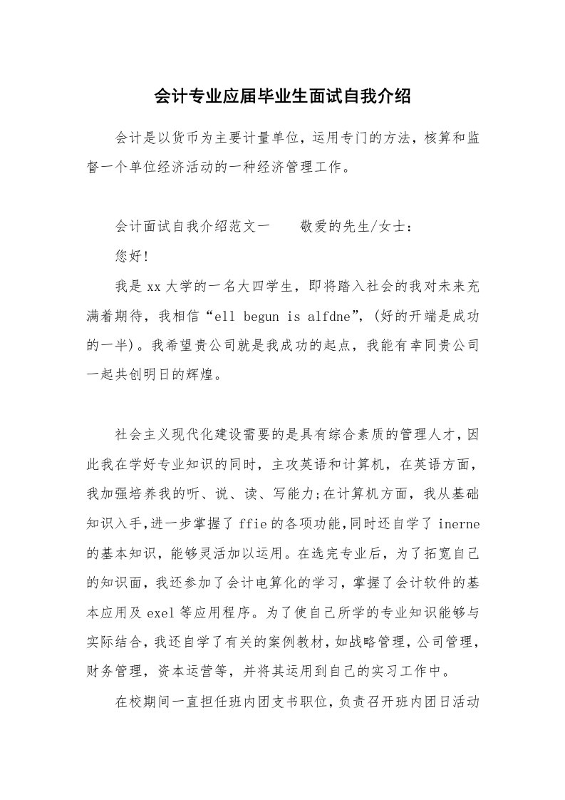 会计专业应届毕业生面试自我介绍