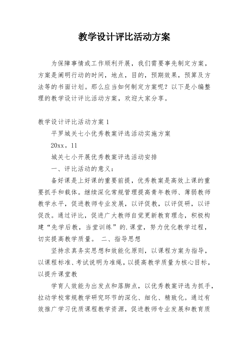 教学设计评比活动方案_10