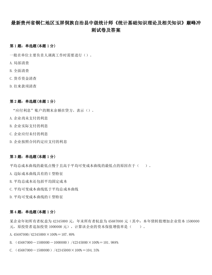 最新贵州省铜仁地区玉屏侗族自治县中级统计师《统计基础知识理论及相关知识》巅峰冲刺试卷及答案