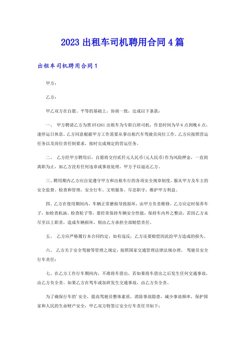 2023出租车司机聘用合同4篇