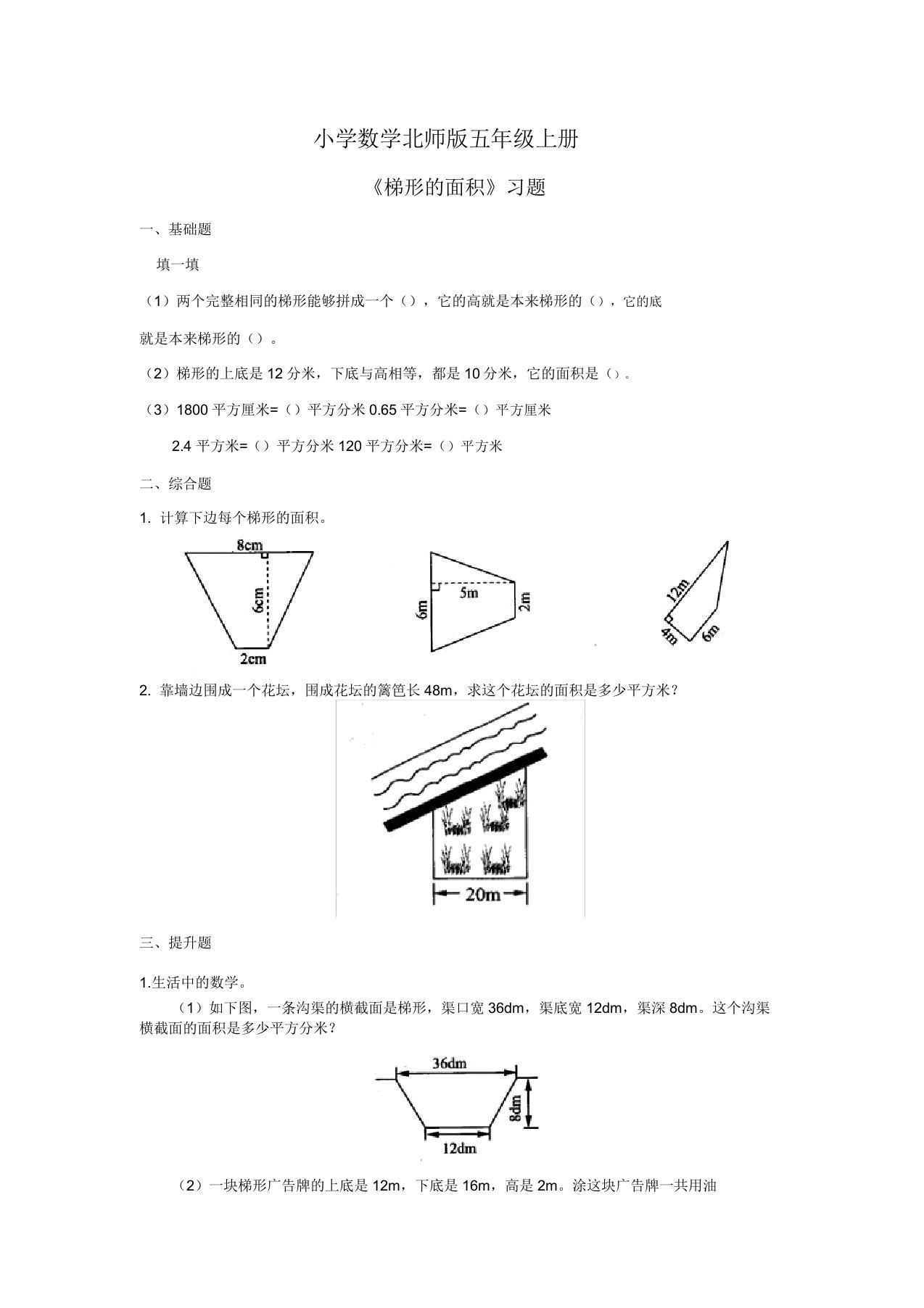 小学数学北师版五年级上册梯形面积习题第5课时