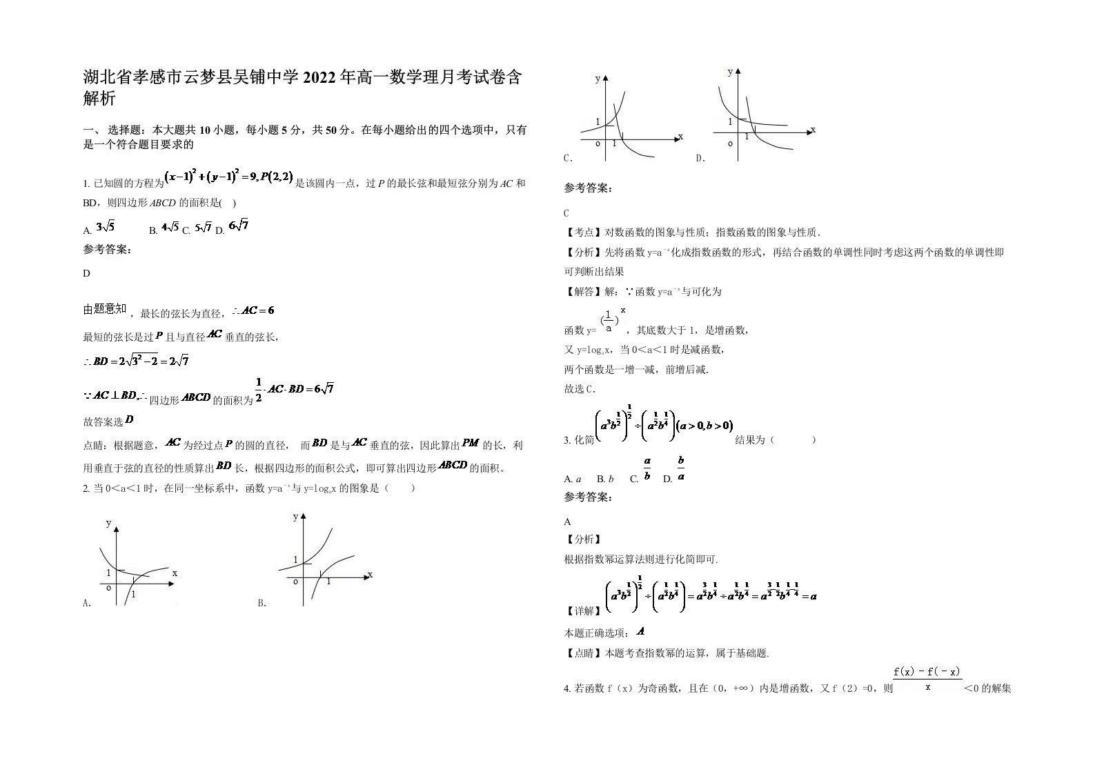 湖北省孝感市云梦县吴铺中学2022年高一数学理月考试卷含解析