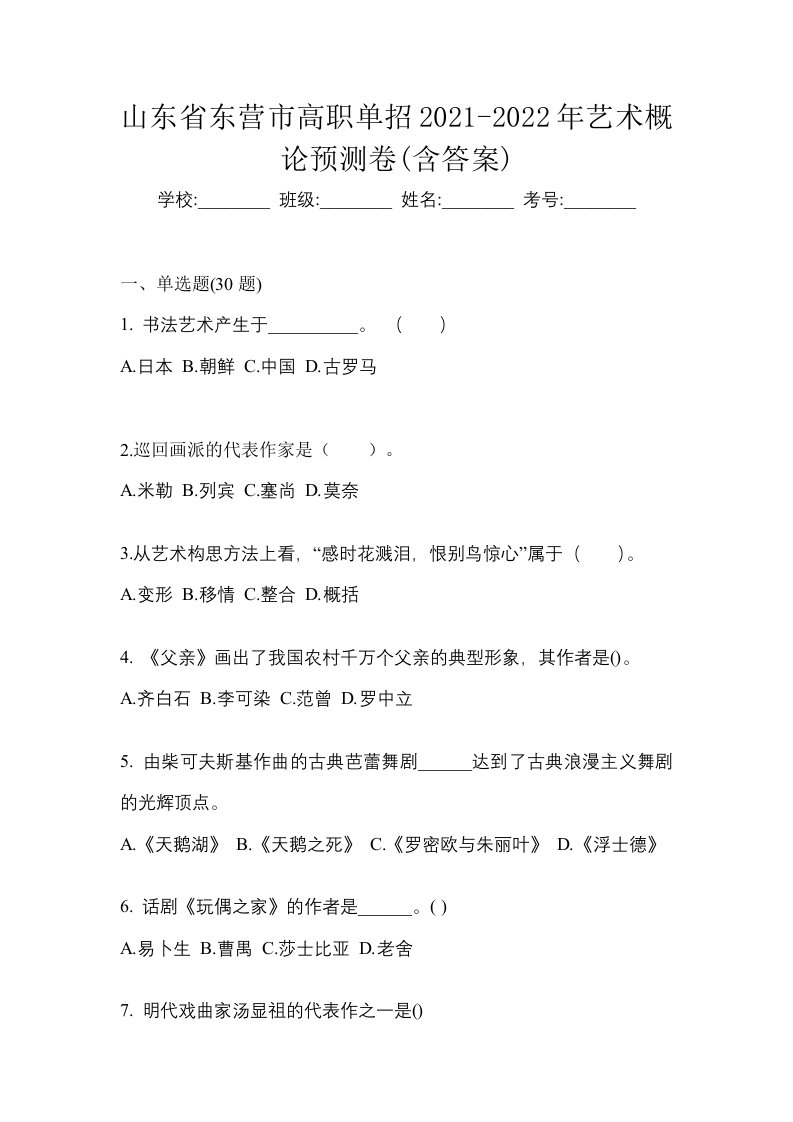 山东省东营市高职单招2021-2022年艺术概论预测卷含答案