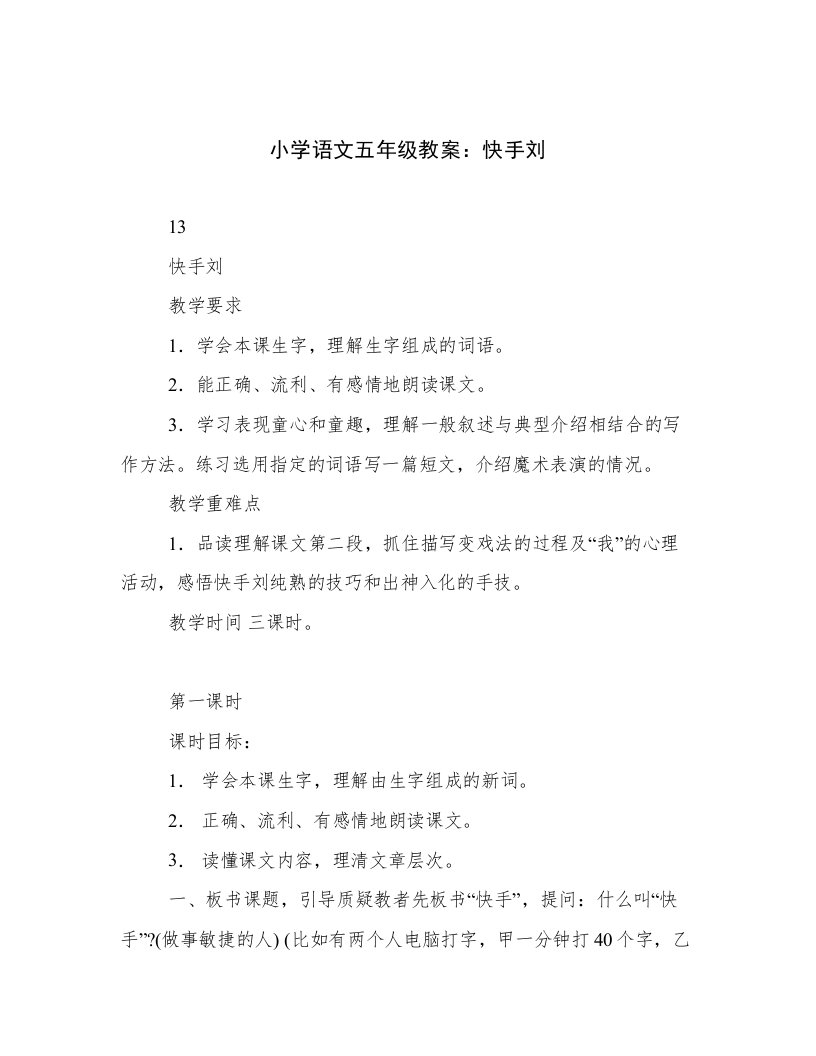 小学语文五年级教案：快手刘