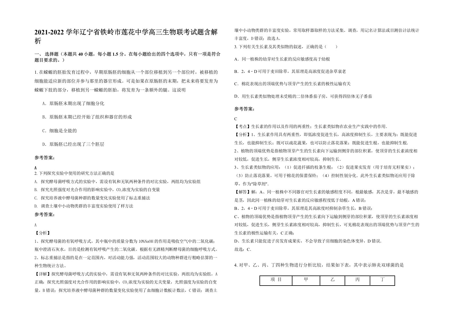 2021-2022学年辽宁省铁岭市莲花中学高三生物联考试题含解析