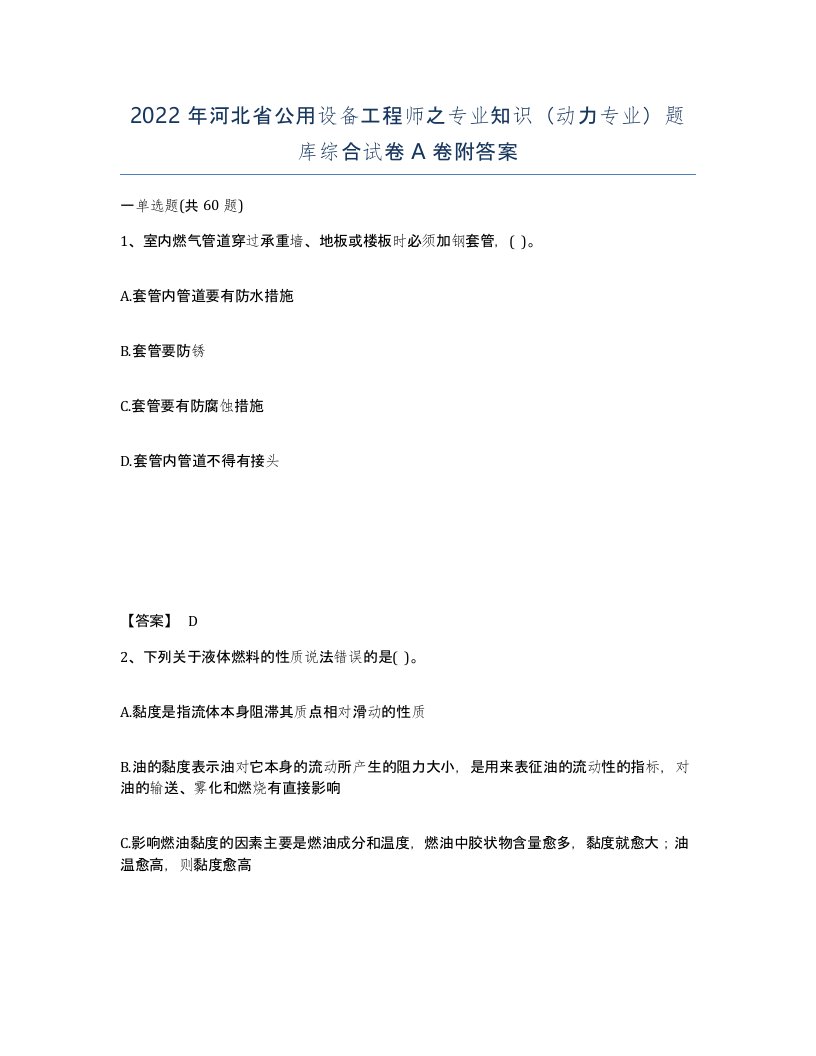 2022年河北省公用设备工程师之专业知识动力专业题库综合试卷A卷附答案