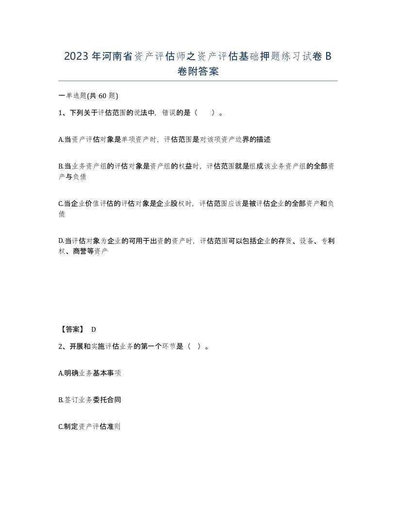 2023年河南省资产评估师之资产评估基础押题练习试卷B卷附答案