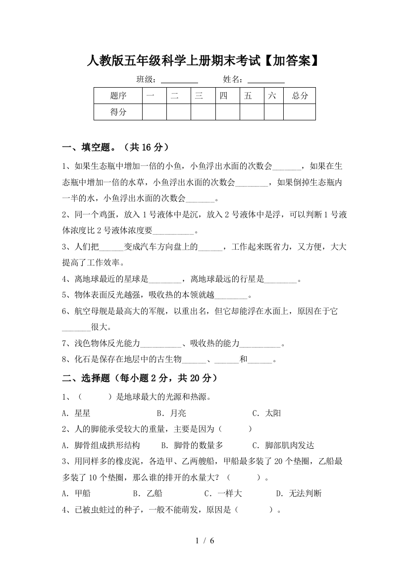 人教版五年级科学上册期末考试【加答案】