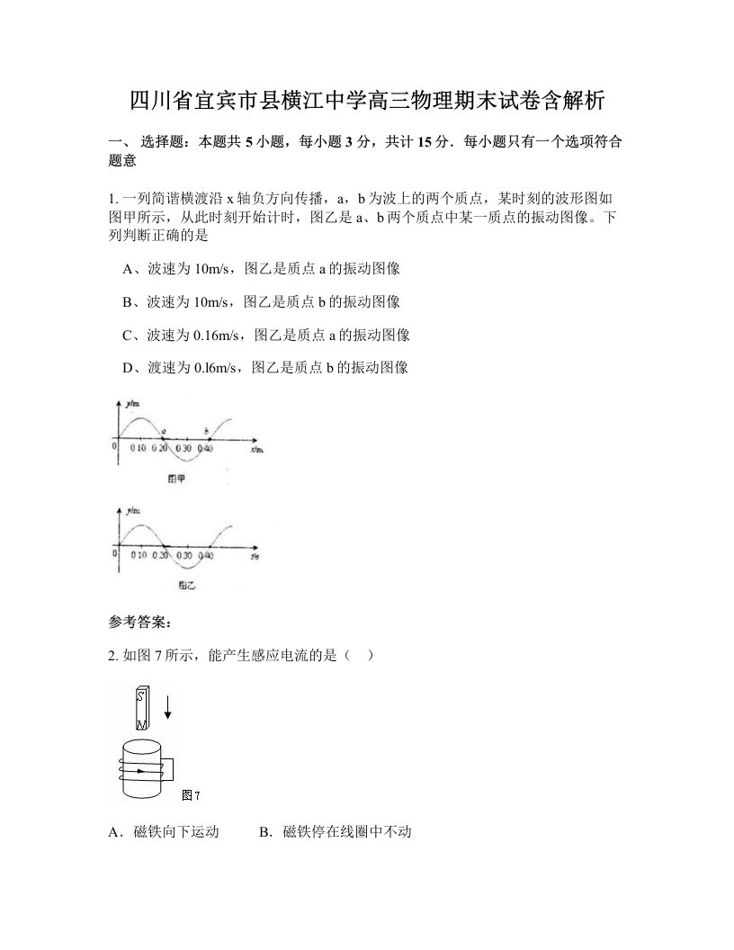 四川省宜宾市县横江中学高三物理期末试卷含解析