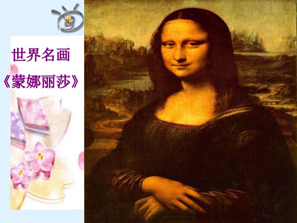 世界名画蒙娜丽莎PPT课件