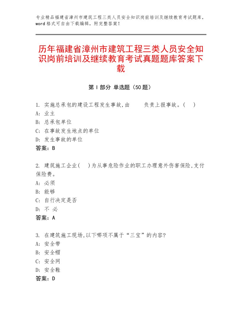 历年福建省漳州市建筑工程三类人员安全知识岗前培训及继续教育考试真题题库答案下载