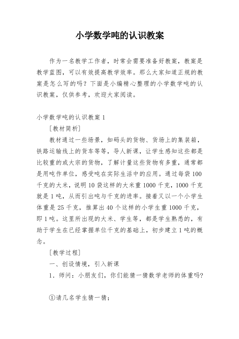 小学数学吨的认识教案