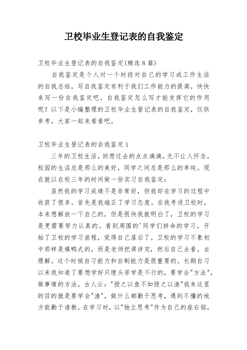 卫校毕业生登记表的自我鉴定