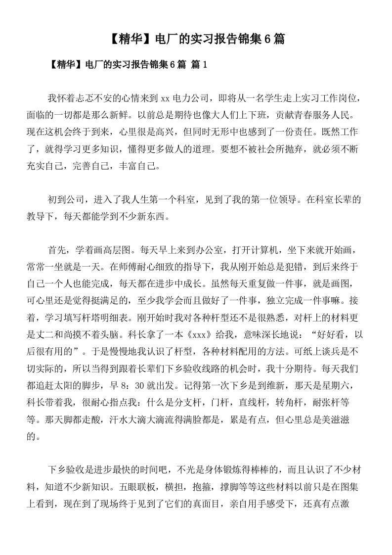 【精华】电厂的实习报告锦集6篇