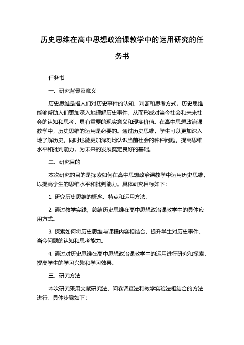 历史思维在高中思想政治课教学中的运用研究的任务书