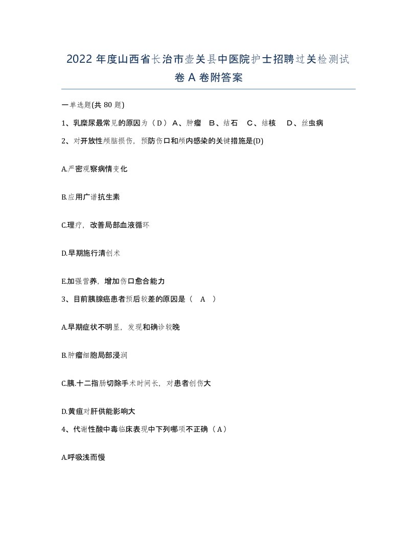 2022年度山西省长治市壶关县中医院护士招聘过关检测试卷A卷附答案